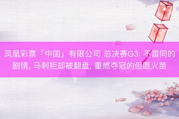 凤凰彩票「中国」有限公司 总决赛G3: 不雷同的剧情, 马刺拒却被翻盘, 重燃夺冠的但愿火苗