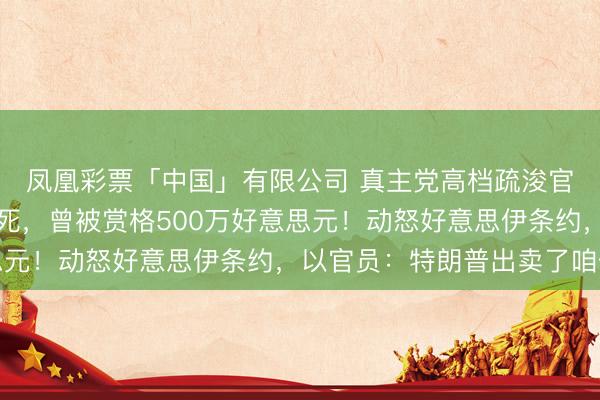 凤凰彩票「中国」有限公司 真主党高档疏浚官达克杜克被以色列打死,曾被赏格500万好意思元!动怒好意思伊条约,以官员:特朗普出卖了咱们